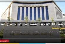 طرح 10 آلاف وحدة سكنية بنظام الإيجار المنتهي بالتملك في 26 مدينة