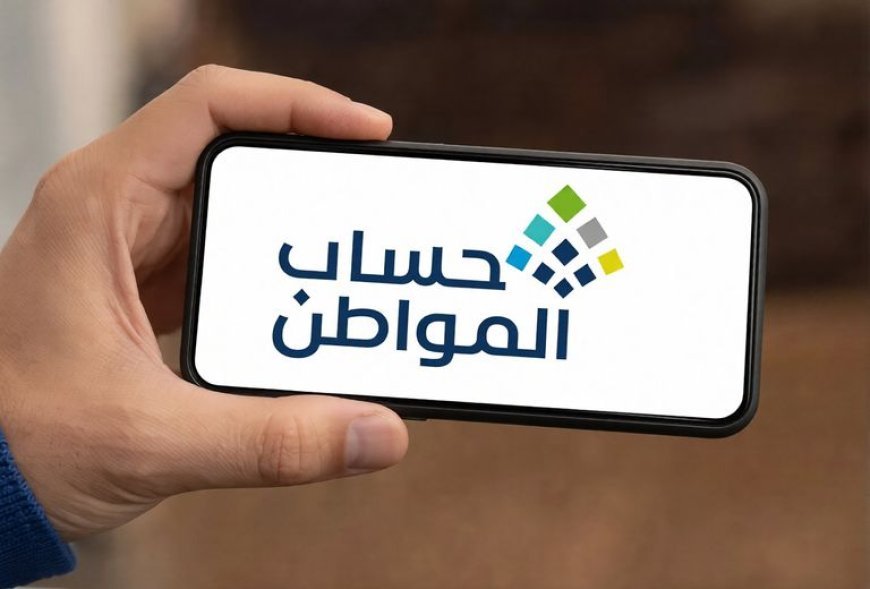 الاستعلام عن أهلية حساب المواطن لشهر أكتوبر 2026
