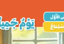 شرح درس يوم جميل للصف الثاني الابتدائي 2026-2027
