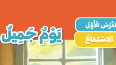 شرح درس يوم جميل للصف الثاني الابتدائي 2026-2027