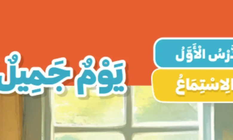 شرح درس يوم جميل للصف الثاني الابتدائي 2026-2027
