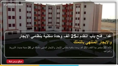 25 ألف وحدة سكنية بنظام الإيجار والإيجار المنتهي بالتملك في المدن الجديدة