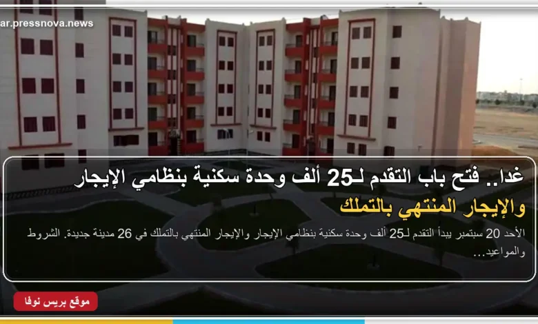 25 ألف وحدة سكنية بنظام الإيجار والإيجار المنتهي بالتملك في المدن الجديدة