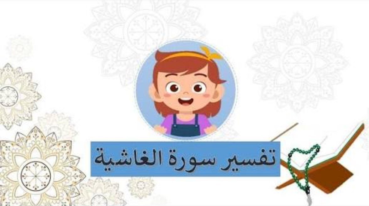 تفسير سورة الغاشية وبيان حال أهل النار وأهل الجنة
