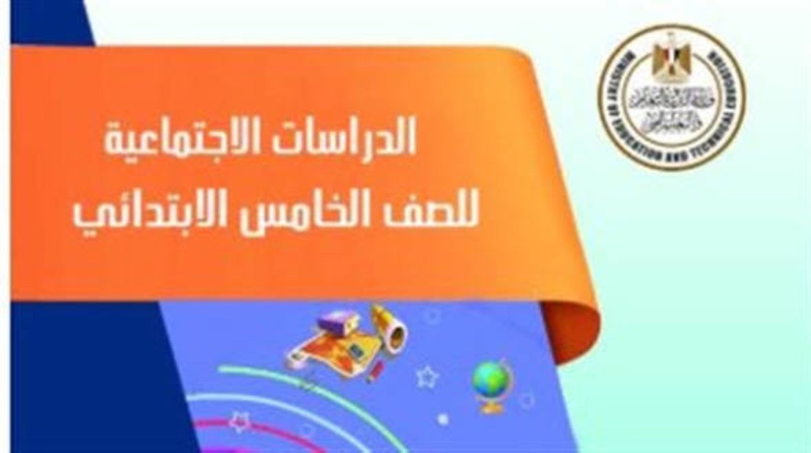 وحدات منهج الدراسات الاجتماعية للصف الخامس الابتدائي الترم الأول والثاني