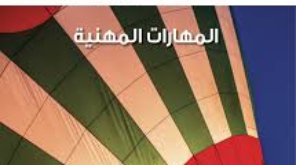كتاب المهارات المهنية للصف الرابع الابتدائي كتاب المهارات المهنية للصف الرابع الابتدائي