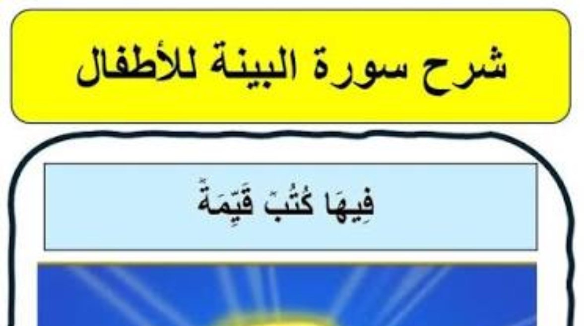 معاني سورة البينة والدروس المستفادة منها