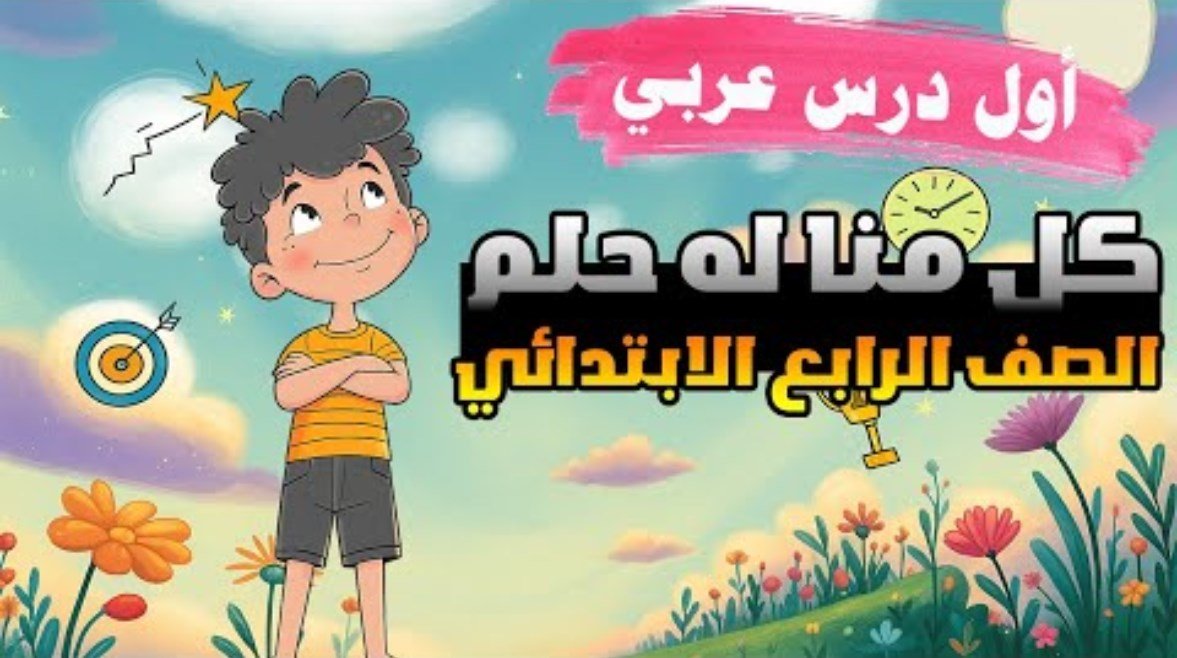 طلاب الصف الرابع يحققون أحلامهم بالعمل والاجتهاد