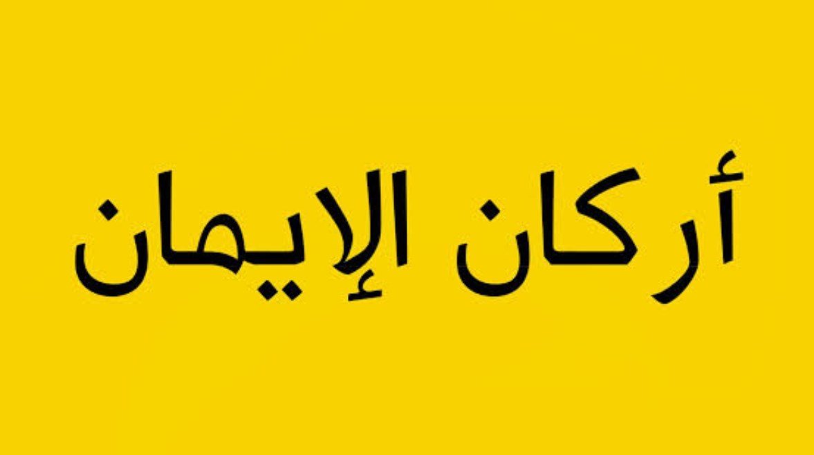 أركان الإيمان الستة بالترتيب للصف الثالث الابتدائي أركان الإيمان الستة بالترتيب للصف الثالث الابتدائي