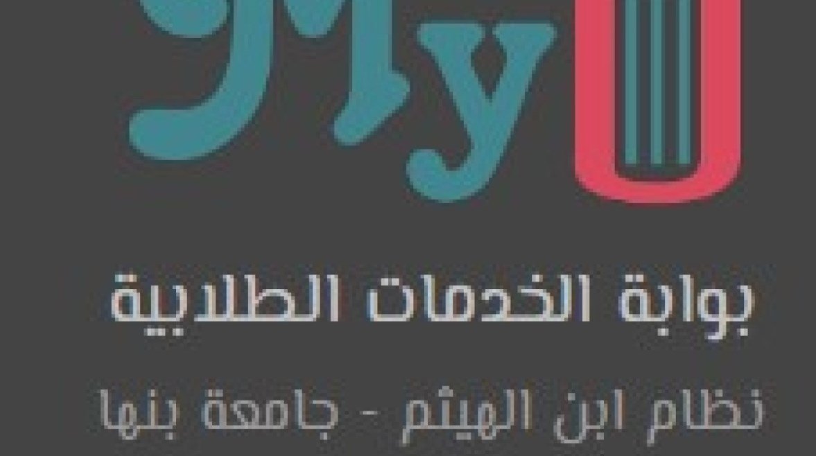 بوابة الخدمات الطلابية ابن الهيثم جامعة بنها بوابة الخدمات الطلابية ابن الهيثم جامعة بنها