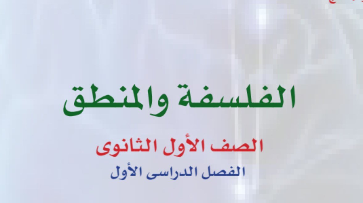 منهج الفلسفة والمنطق أولى ثانوي الترم الأول 2026-2027