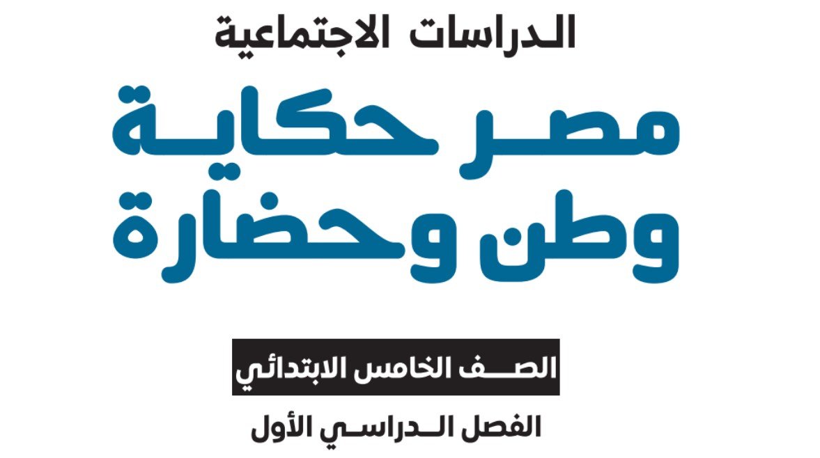 محتويات منهج الدراسات للصف الخامس الابتدائي الترم الأول