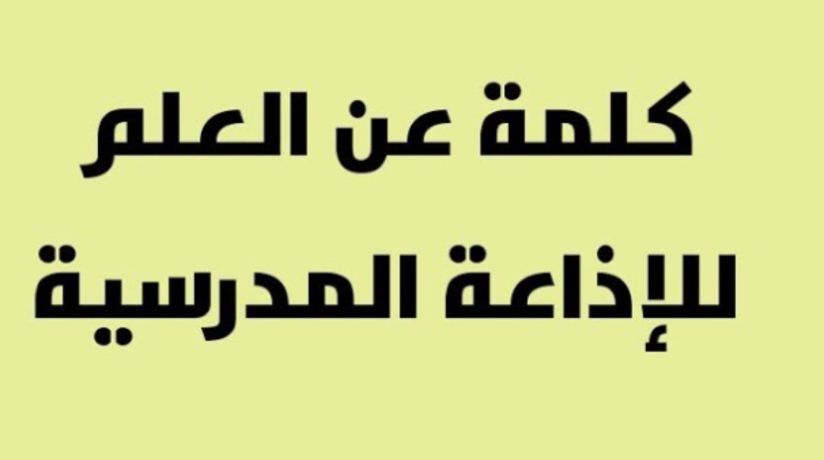 طالب يقدم كلمة عن أهمية العلم في الإذاعة المدرسية