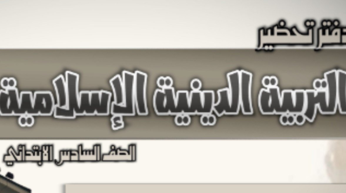 دفتر تحضير دين الصف السادس الابتدائي 2026