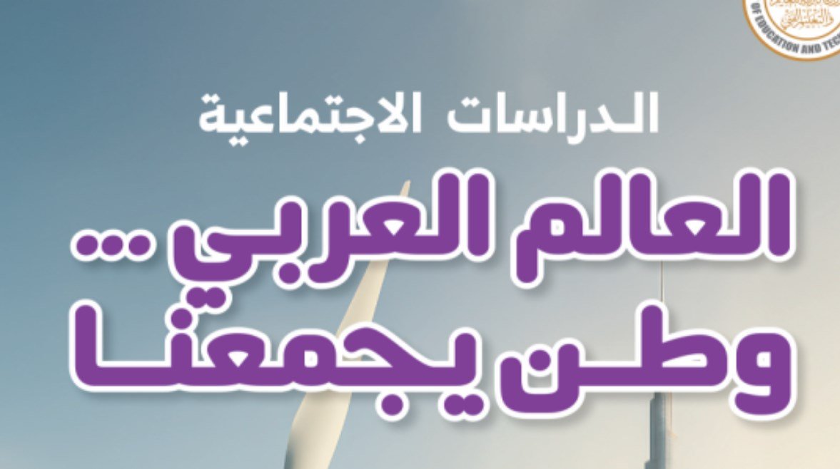 خطوات تحميل كتاب الدراسات للصف السادس الابتدائي من منصة وزارة التربية والتعليم