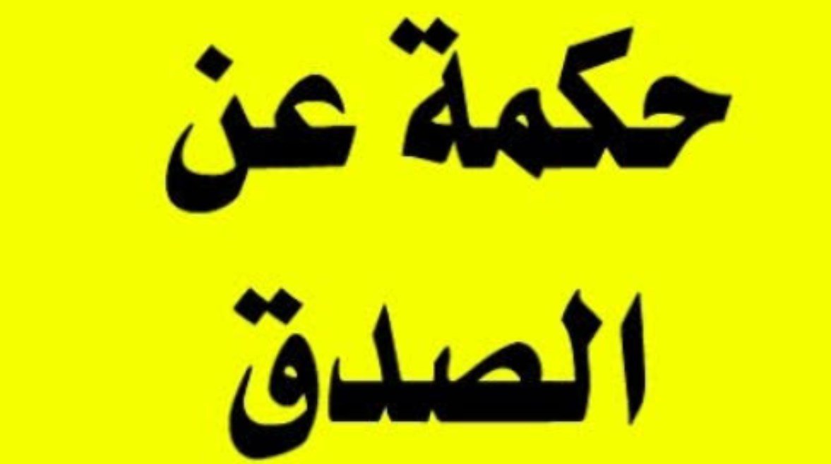 حكم قصيرة عن الصدق للطلاب في الإذاعة المدرسية