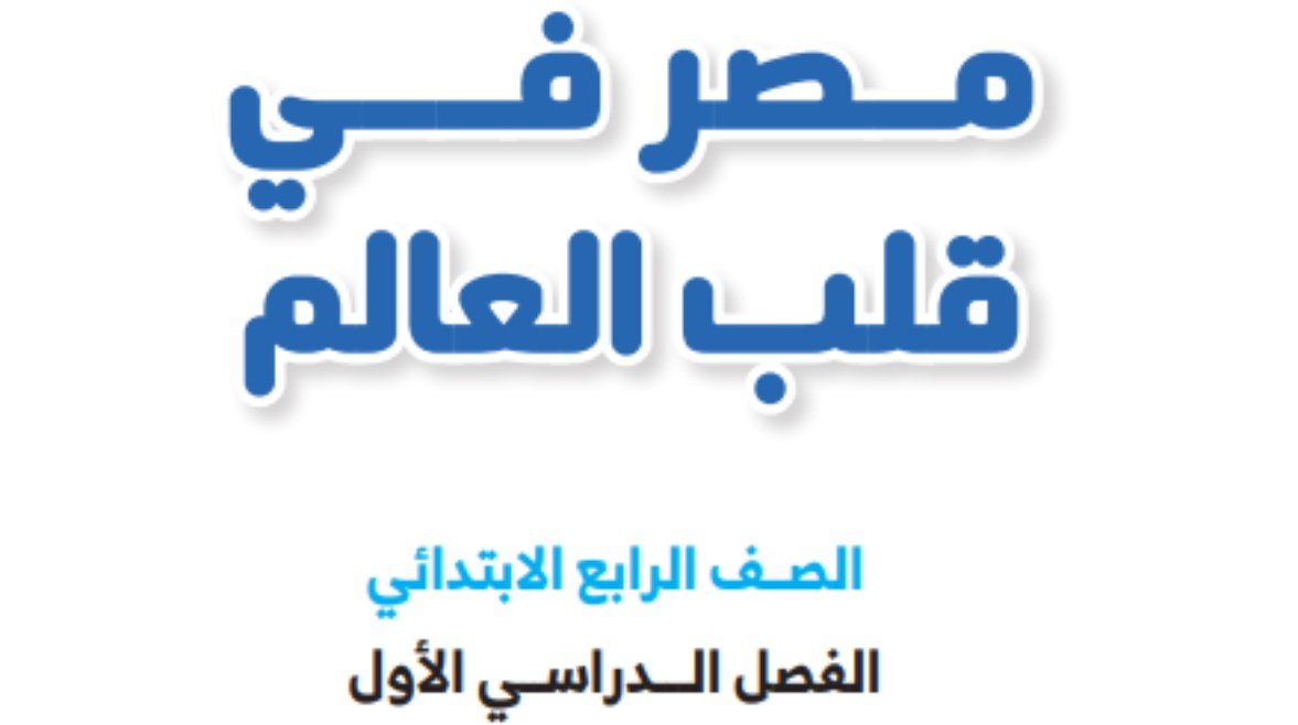 منهج الدراسات الاجتماعية للصف الرابع الابتدائي الترم الأول 2026-2027