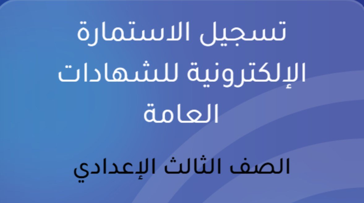خطوات تسجيل استمارة الشهادة الإعدادية إلكترونياً خطوات تسجيل استمارة الشهادة الإعدادية إلكترونياً
