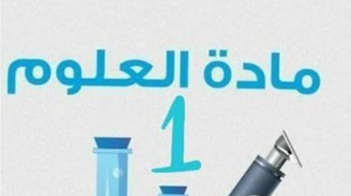 حل تقييمات العلوم للصف الثاني الإعدادي حل تقييمات العلوم للصف الثاني الإعدادي