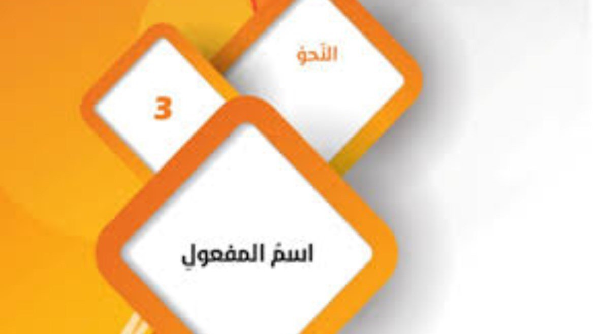 أمثلة على اسم المفعول للصف الثالث الإعدادي