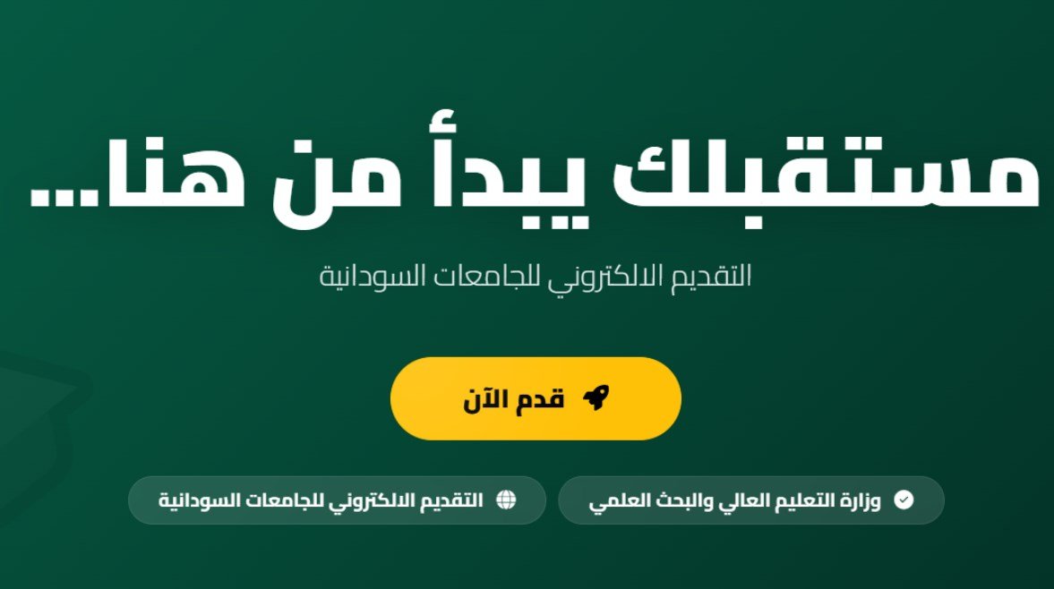 بوابة التقديم للجامعات السودانية 2026-2027