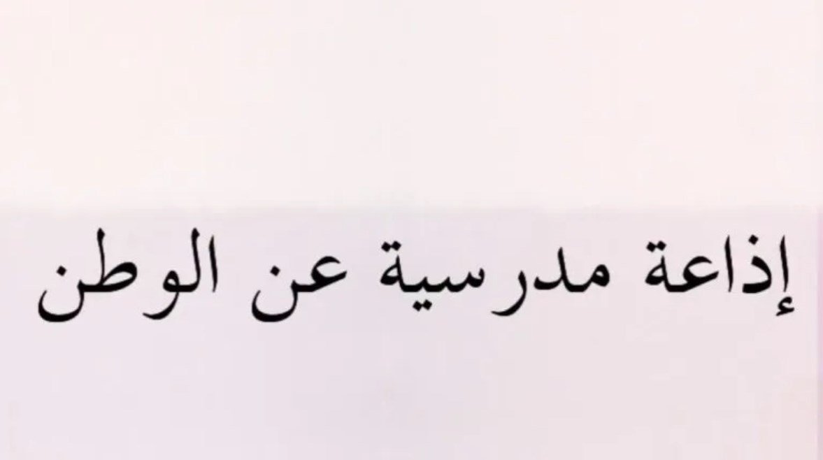 فقرات إذاعة مدرسية عن حب الوطن