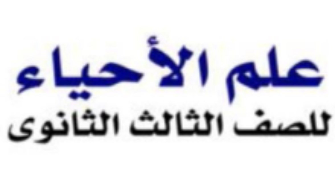 تدريبات الدرس الأول أحياء للصف الثالث الثانوي 2026-2027