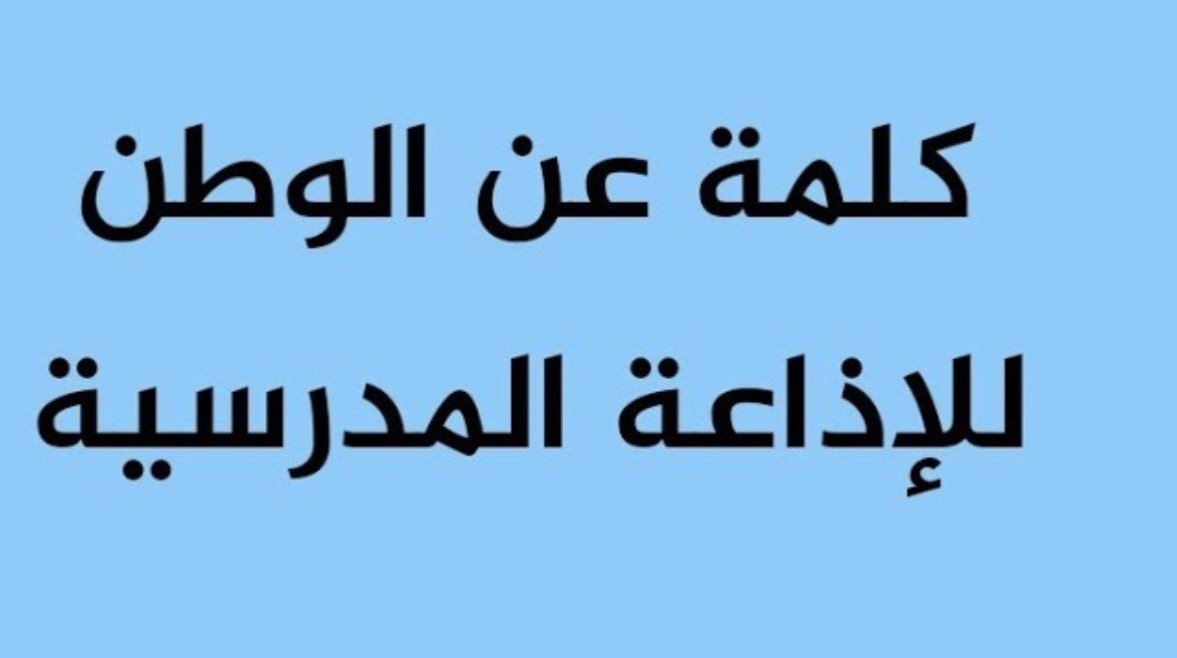 هل تعلم عن حب الوطن للإذاعة المدرسية