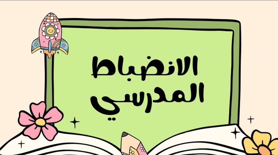 هل تعلم عن الانضباط المدرسي