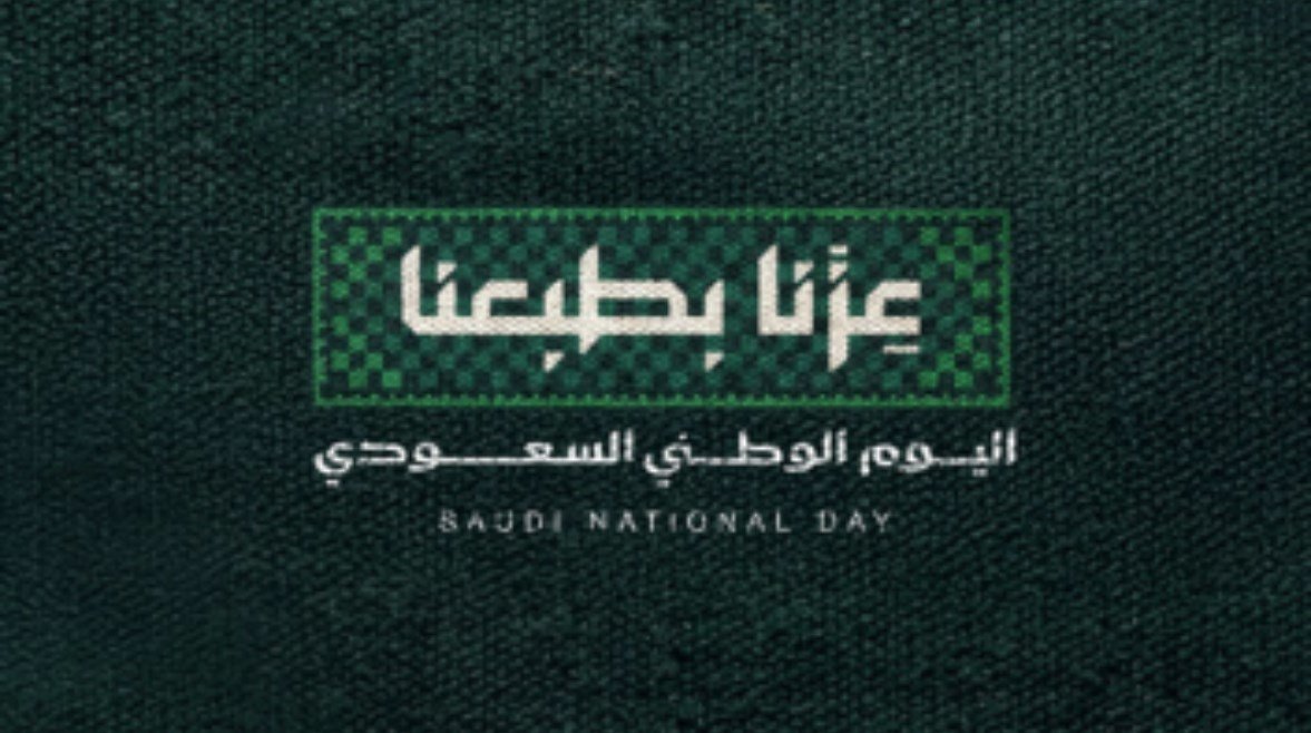 هوية اليوم الوطني السعودي 2026