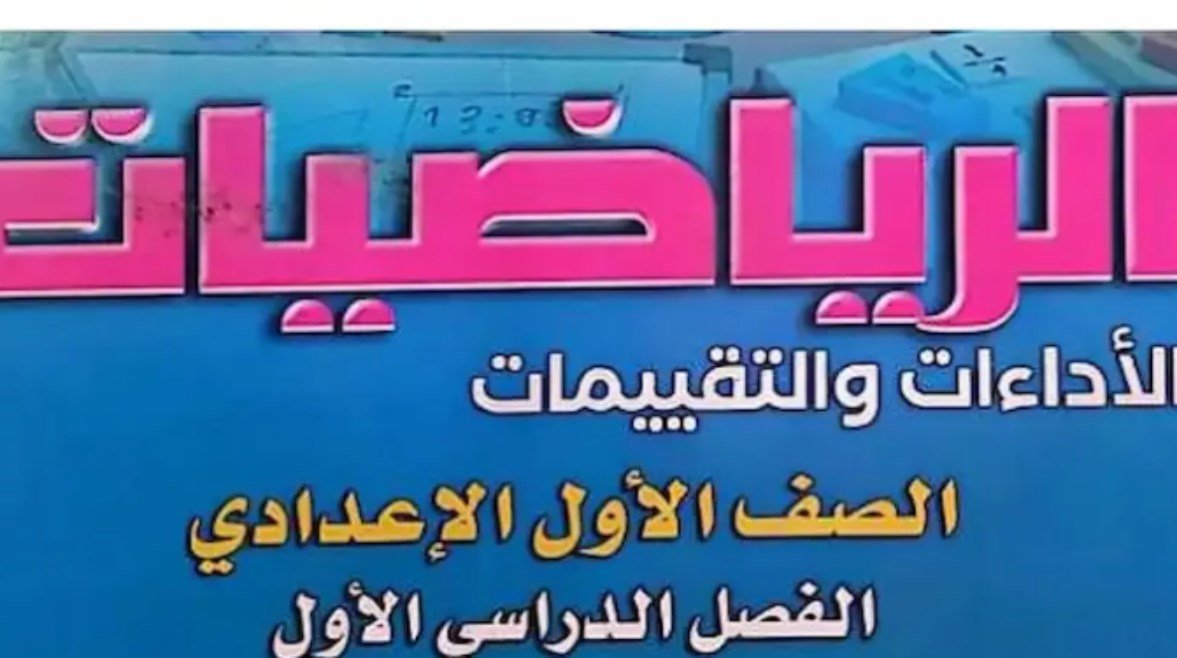 حل كتاب التقييمات للصف الأول الإعدادي رياضيات 2026