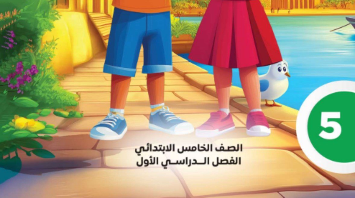 نموذج معاينة إجابات كتاب التقييمات لغة عربية خامسة ابتدائي من داخل الملف
