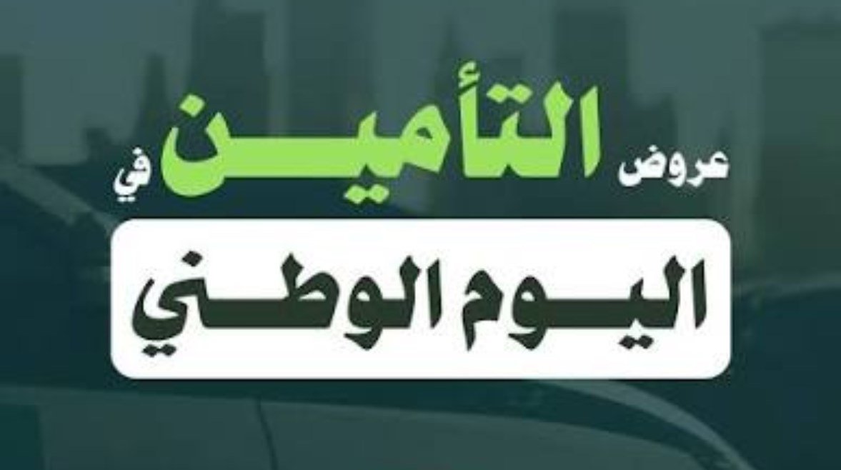 عروض بي كير للتأمين في اليوم الوطني السعودي 2026