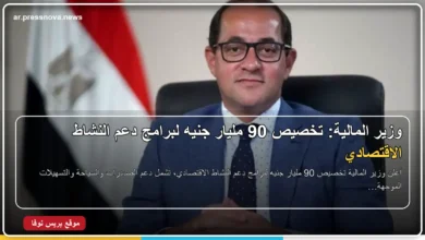 وزير المالية أحمد كجوك وتخصيص 90 مليار جنيه لدعم النشاط الاقتصادي