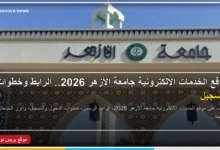 موقع الخدمات الإلكترونية جامعة الأزهر 2026