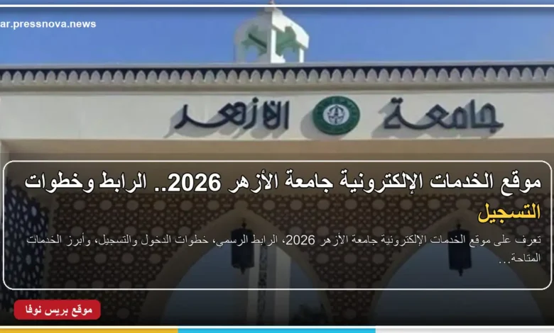 موقع الخدمات الإلكترونية جامعة الأزهر 2026