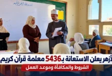 فرص الاستعانة بـ5436 معلمة قرآن كريم بالأزهر 2026