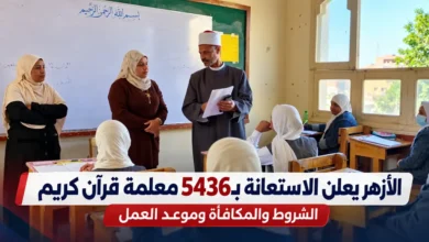 فرص الاستعانة بـ5436 معلمة قرآن كريم بالأزهر 2026