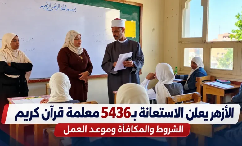 فرص الاستعانة بـ5436 معلمة قرآن كريم بالأزهر 2026