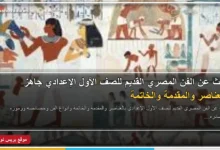 بحث عن الفن المصري القديم للصف الأول الإعدادي بالعناصر والمقدمة والخاتمة