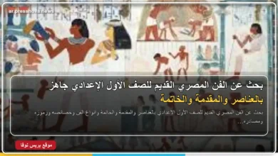 بحث عن الفن المصري القديم للصف الأول الإعدادي بالعناصر والمقدمة والخاتمة