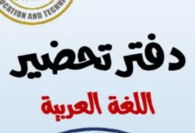 تحضير لغة عربية الصف الثاني الابتدائي الترم الأول 2026-2027 PDF