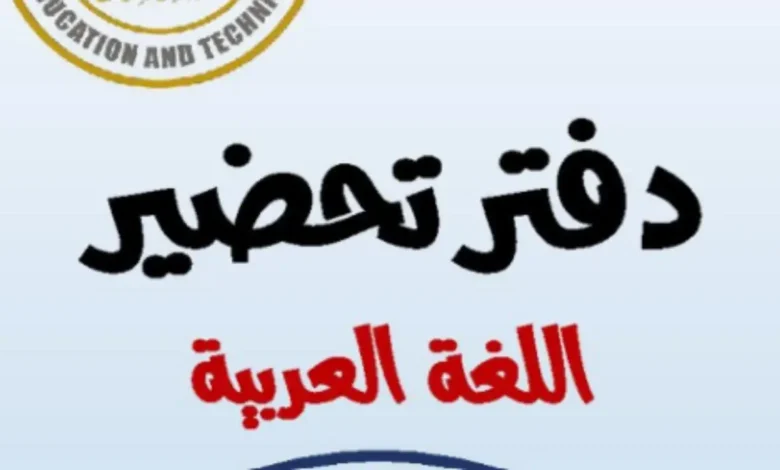 تحضير لغة عربية الصف الثاني الابتدائي الترم الأول 2026-2027 PDF