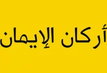 شرح درس أركان الإيمان للصف الثالث الابتدائي 2026-2027