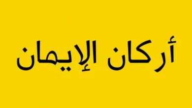 شرح درس أركان الإيمان للصف الثالث الابتدائي 2026-2027