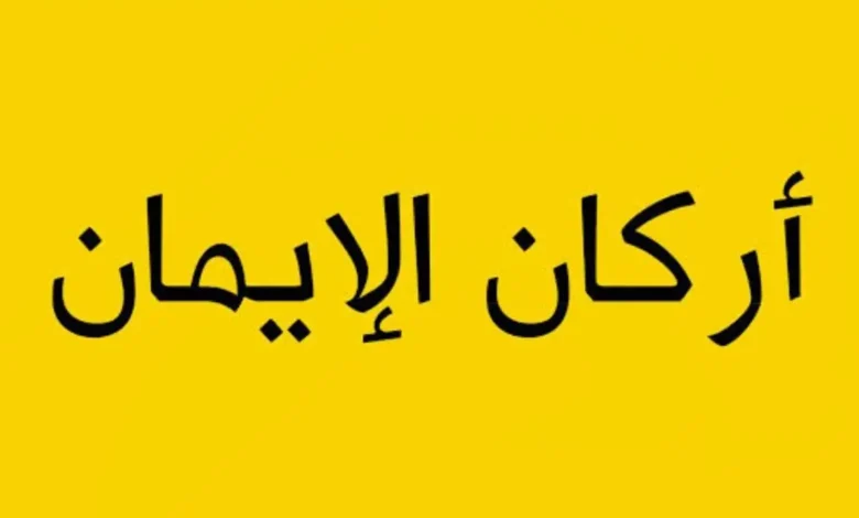 شرح درس أركان الإيمان للصف الثالث الابتدائي 2026-2027