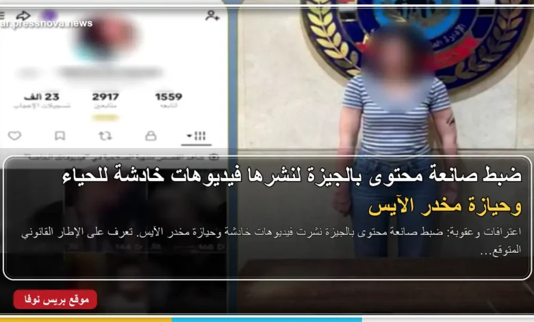 ضبط صانعة محتوى في الجيزة بتهمة نشر فيديوهات خادشة وحيازة مخدر الآيس