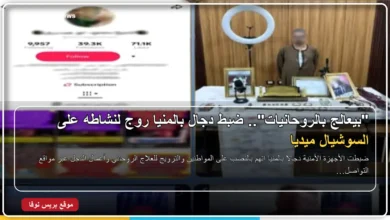 ضبط دجال بالمنيا بتهمة الترويج للعلاج الروحاني على السوشيال ميديا