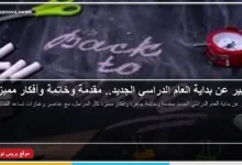 تعبير عن بداية العام الدراسي الجديد ومقدمة وخاتمة جاهزة