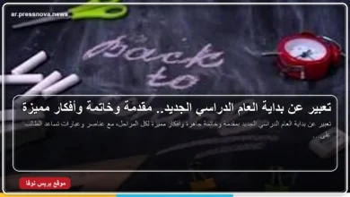 تعبير عن بداية العام الدراسي الجديد ومقدمة وخاتمة جاهزة